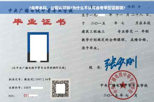 ?自考本科，公司认可吗?为什么不认可自考学历证明呢?