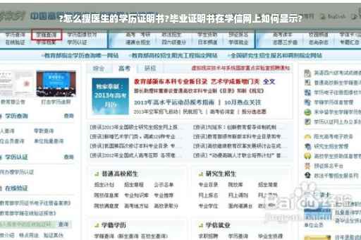 ?怎么搜医生的学历证明书?毕业证明书在学信网上如何显示?