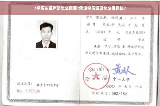 ?学历认证声明怎么填写?承诺学历证明怎么写模板?