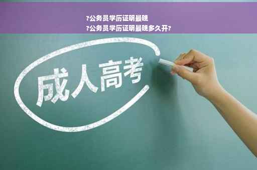 ?公务员学历证明最晚
?公务员学历证明最晚多久开?