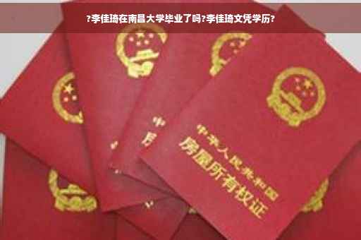 ?李佳琦在南昌大学毕业了吗?李佳琦文凭学历?