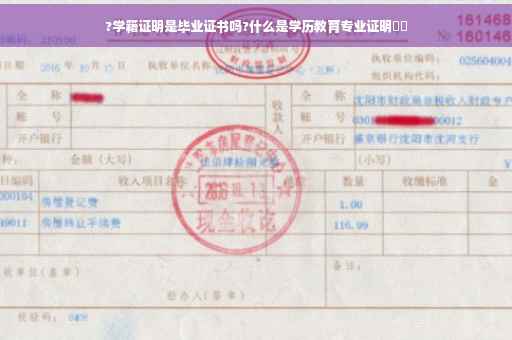 ?学籍证明是毕业证书吗?什么是学历教育专业证明⚡️