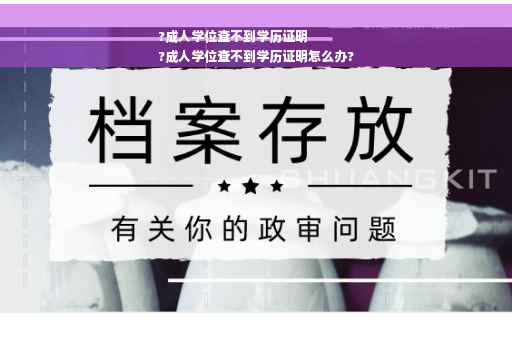 ?成人学位查不到学历证明
?成人学位查不到学历证明怎么办?