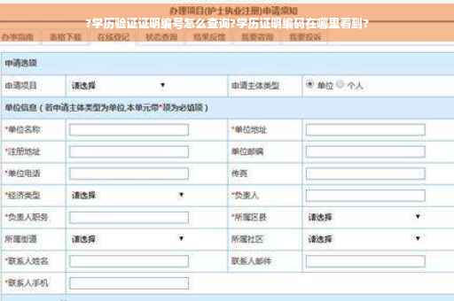 ?学历验证证明编号怎么查询?学历证明编码在哪里看到?