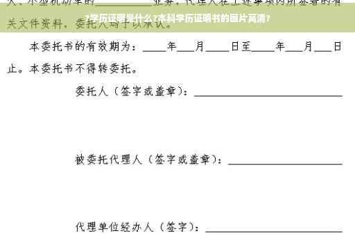 ?学历证明是什么?本科学历证明书的图片高清?