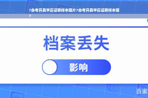 ?自考开具学历证明样本图片?自考开具学历证明样本图
?