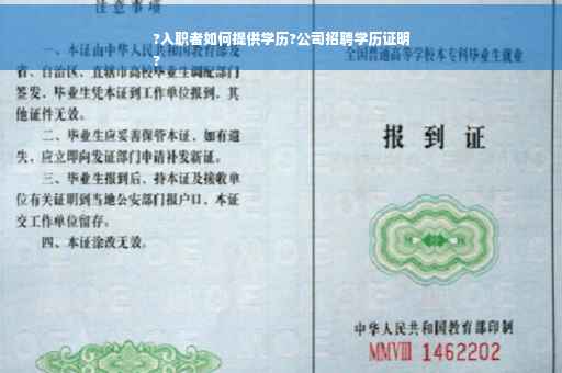 ?入职者如何提供学历?公司招聘学历证明
?