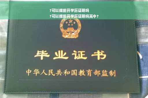 ?可以提前开学历证明吗
?可以提前开学历证明吗高中?