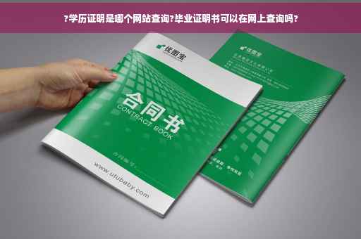 ?学历证明是哪个网站查询?毕业证明书可以在网上查询吗?