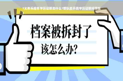 ?义务兵报名学历证明是什么?部队能开具学历证明吗现在
?