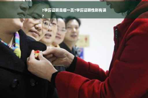 ?学历证明是哪一页?学历证明性别有误
?