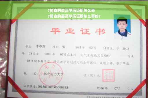 ?简直的最高学历证明怎么弄
?简直的最高学历证明怎么弄的?
