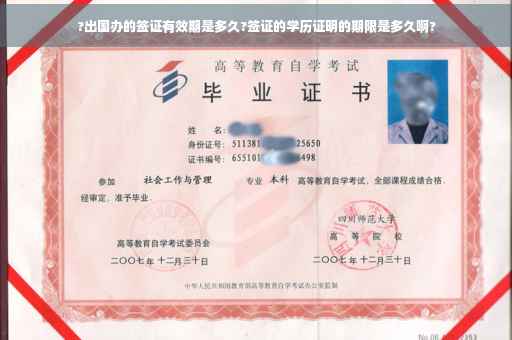 ?出国办的签证有效期是多久?签证的学历证明的期限是多久啊?