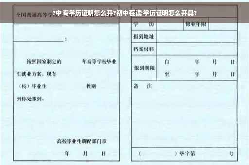 ?中专学历证明怎么开?初中在读 学历证明怎么开具?