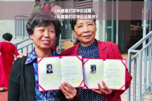 ?从哪里打印学历证明
?从哪里打印学历证明书?