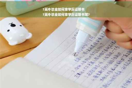 ?高中毕业如何拿学历证明书
?高中毕业如何拿学历证明书呢?