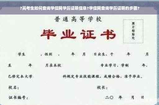 ?高考生如何查询学信网学历证明信息?学信网查询学历证明的步骤?