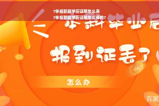 ?申报职称学历证明怎么弄
?申报职称学历证明怎么弄的?
