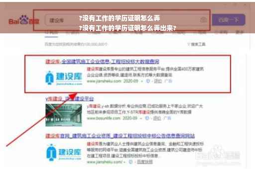 ?没有工作的学历证明怎么弄
?没有工作的学历证明怎么弄出来?