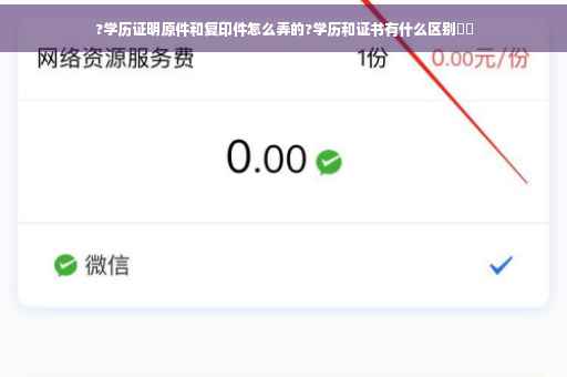 ?学历证明原件和复印件怎么弄的?学历和证书有什么区别⚡️