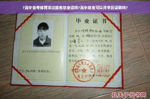 ?高中会考体育没过能有毕业证吗?高中结业可以开学历证明吗?
