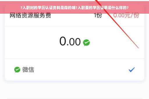 ?入职时的学历认证资料是指的啥?入职要的学历证明是什么样的?