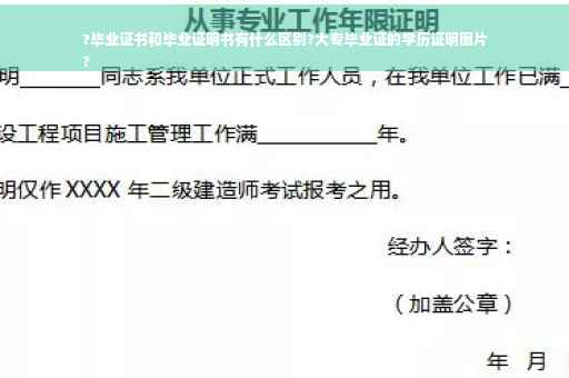 ?毕业证书和毕业证明书有什么区别?大专毕业证的学历证明图片
?