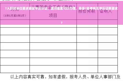 ?入职时单位要求要做学历认证，请问哪里可以办理，急急?省考有无学历证明要求
?