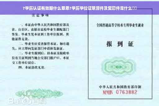 ?学历认证有效期什么意思?学历学位证明原件及复印件是什么⚡️