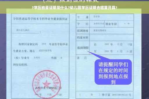?学历检索证明是什么?幼儿园学历证明去哪里开具?