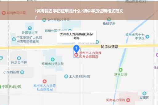 ?高考报名学历证明是什么?初中学历证明格式范文
?