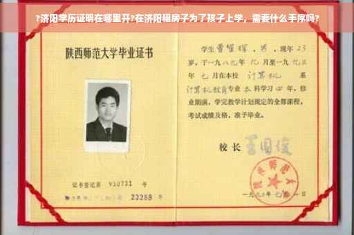 ?济阳学历证明在哪里开?在济阳租房子为了孩子上学，需要什么手序吗?