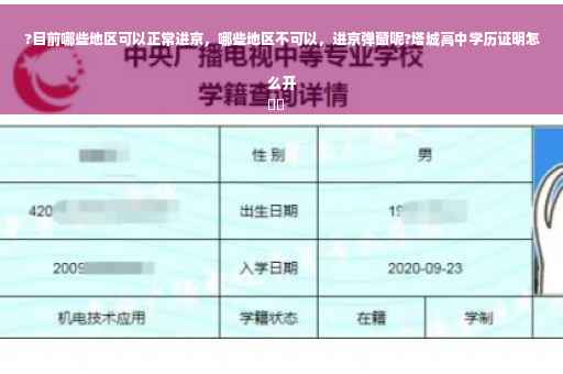 ?目前哪些地区可以正常进京，哪些地区不可以，进京弹窗呢?塔城高中学历证明怎么开
⚡️