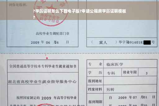 ?学历证明怎么下载电子版?申请公租房学历证明模板
?