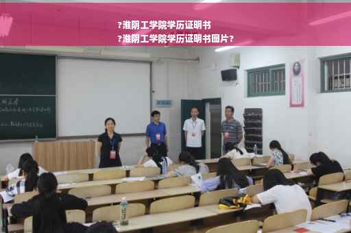 ?淮阴工学院学历证明书
?淮阴工学院学历证明书图片?