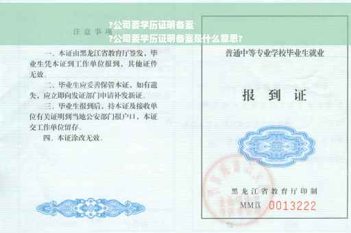 ?公司要学历证明备案
?公司要学历证明备案是什么意思?