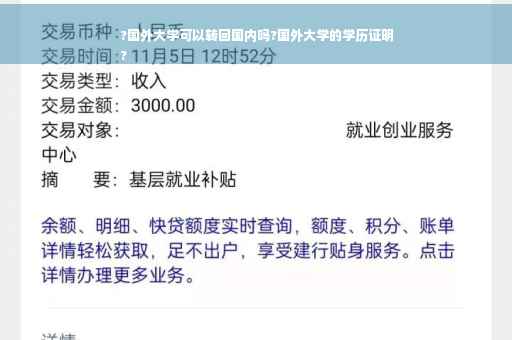 ?国外大学可以转回国内吗?国外大学的学历证明
?