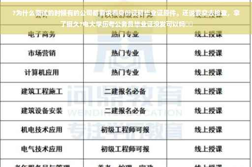 ?为什么面试的时候有的公司都要求看身份证和毕业证原件。还说要拿去检查，拿了挺久?电大学历考公务员毕业证没发可以吗⚡️