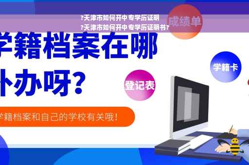 ?天津市如何开中专学历证明
?天津市如何开中专学历证明书?