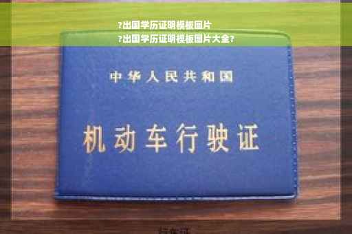 ?出国学历证明模板图片
?出国学历证明模板图片大全?