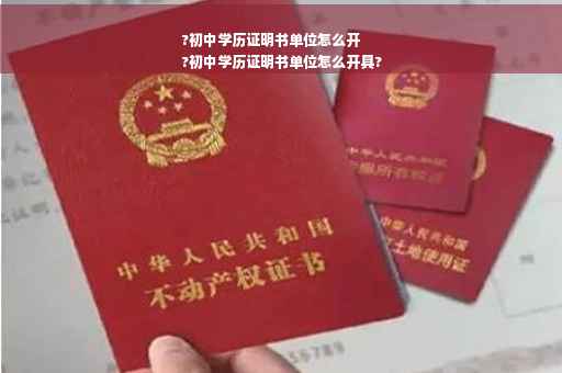 ?初中学历证明书单位怎么开
?初中学历证明书单位怎么开具?