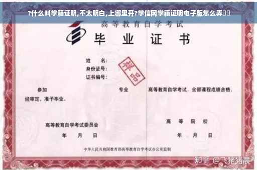 ?什么叫学籍证明,不太明白,上哪里开?学信网学籍证明电子版怎么弄⚡️ ?什么叫学籍证明,不太明白,上哪里开?学信网学籍证明电子版怎么弄⚡️