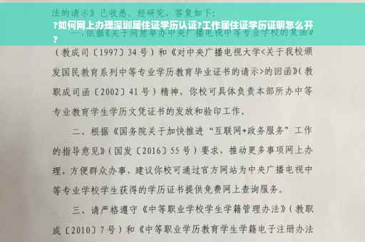 ?如何网上办理深圳居住证学历认证?工作居住证学历证明怎么开
?