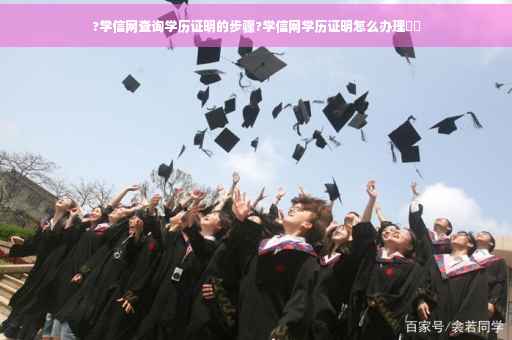 ?学信网查询学历证明的步骤?学信网学历证明怎么办理⚡️