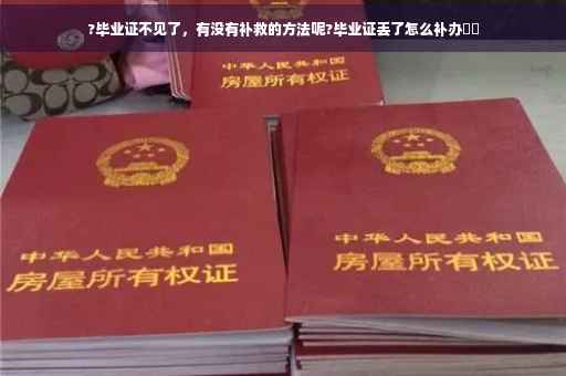 ?毕业证不见了，有没有补救的方法呢?毕业证丢了怎么补办⚡️
