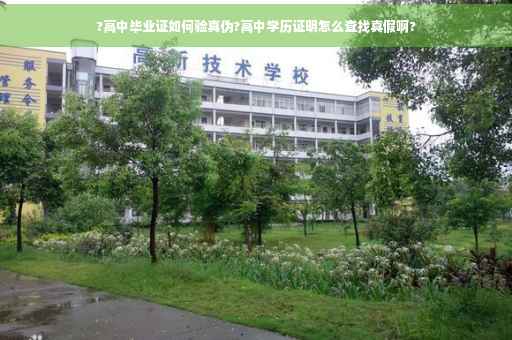 ?高中毕业证如何验真伪?高中学历证明怎么查找真假啊?