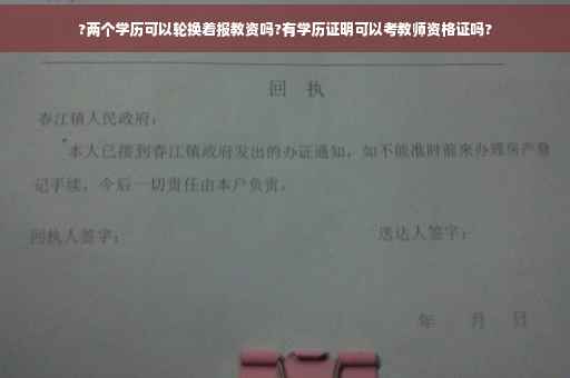 ?两个学历可以轮换着报教资吗?有学历证明可以考教师资格证吗?