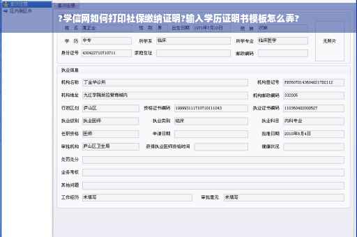 ?学信网如何打印社保缴纳证明?输入学历证明书模板怎么弄?