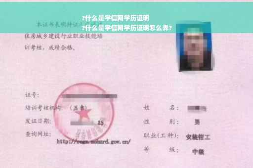 ?什么是学信网学历证明
?什么是学信网学历证明怎么弄?