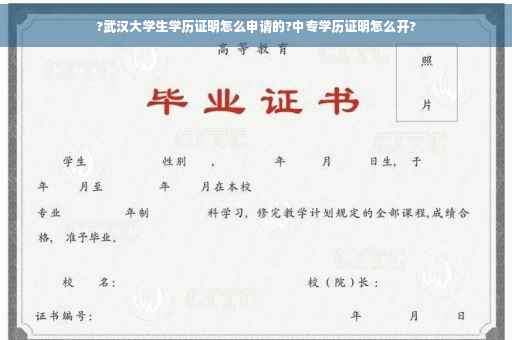 ?武汉大学生学历证明怎么申请的?中专学历证明怎么开?